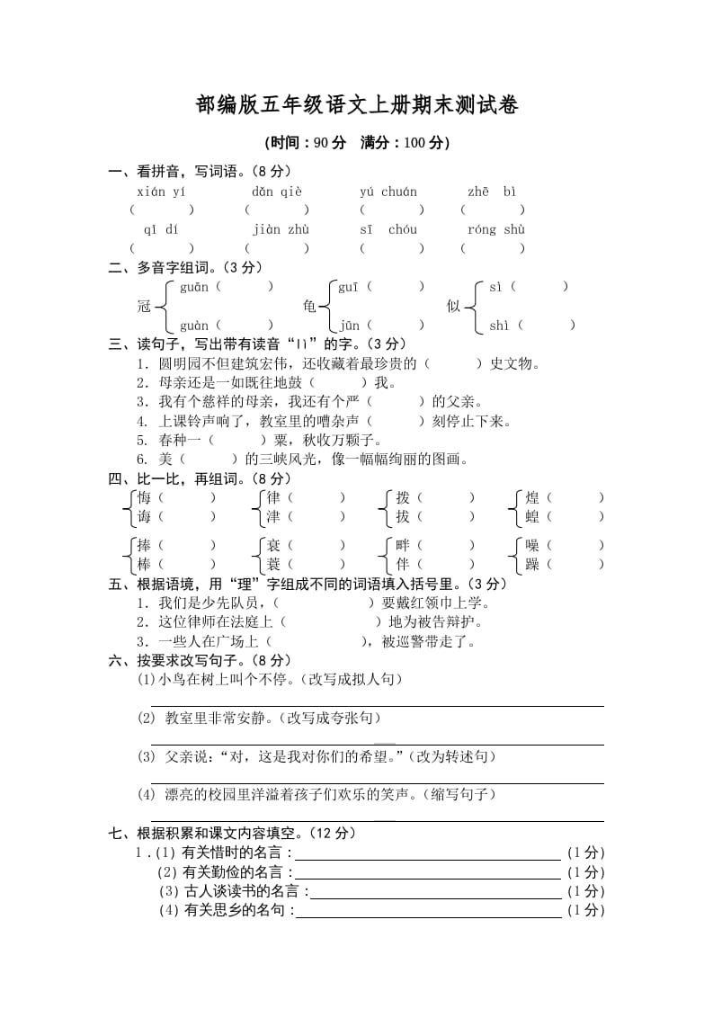 五年级语文上册期末练习(5)（部编版）-佑学宝学科网