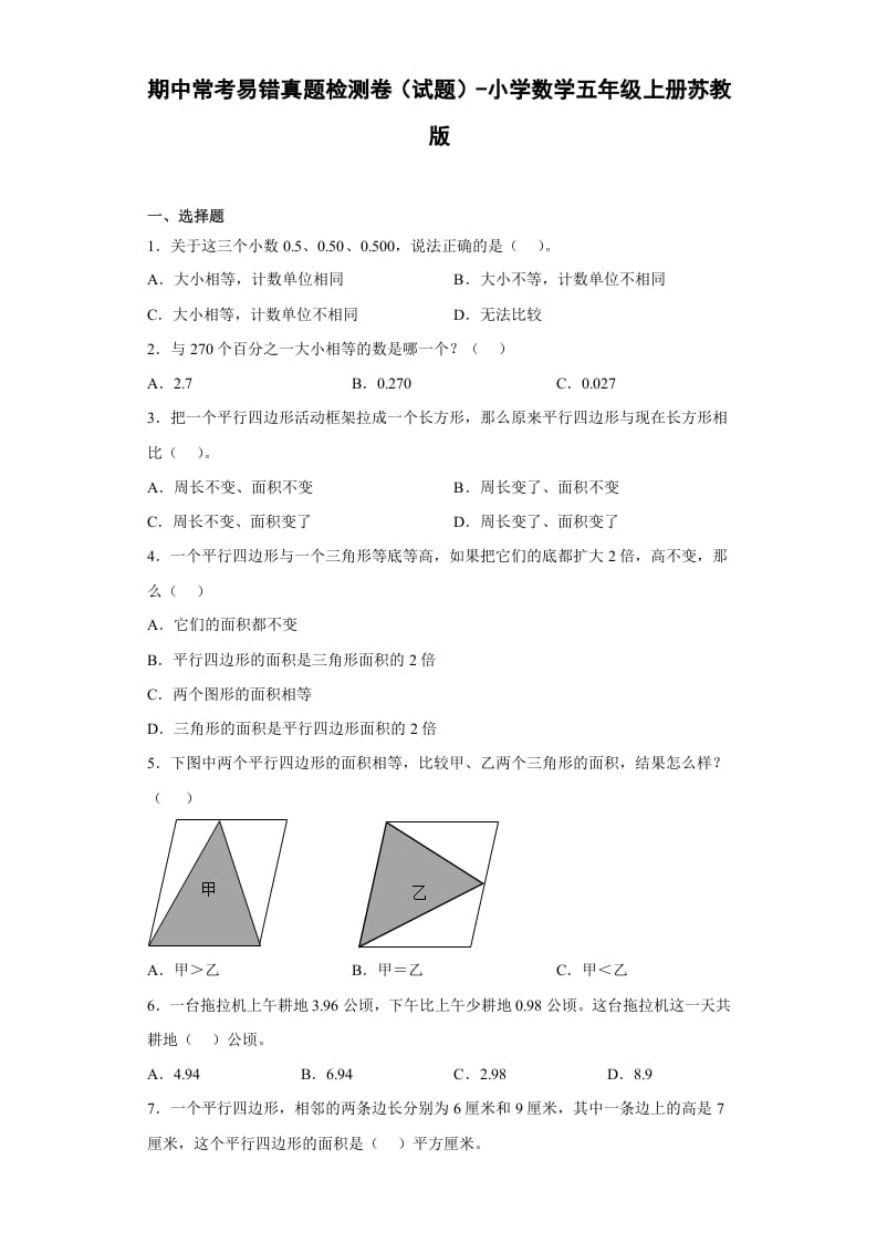 五年级数学上册期中常考易错真题检测卷（试题）苏教版（苏教版）-佑学宝学科网