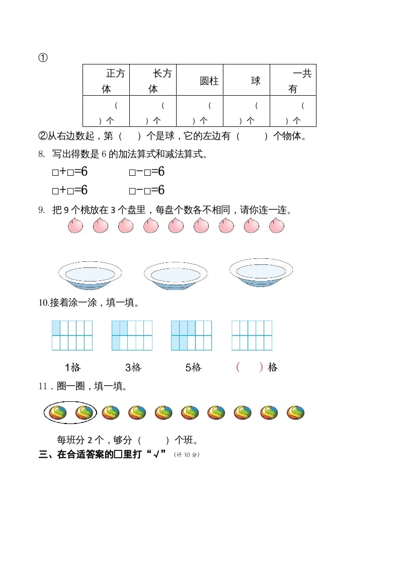 图片[2]-一年级数学上册期末测试卷6（苏教版）-佑学宝学科网