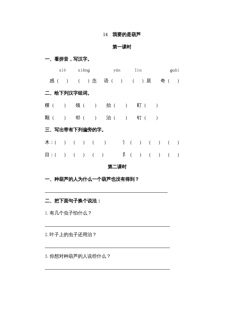 二年级语文上册14我要的是葫芦（部编）-佑学宝学科网