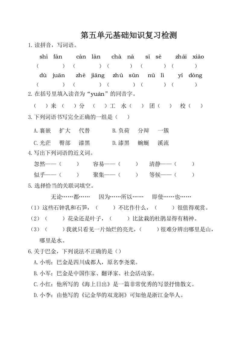 四年级语文下册试卷-第五单元基础知识复习检测（附答案）人教部编版-佑学宝学科网