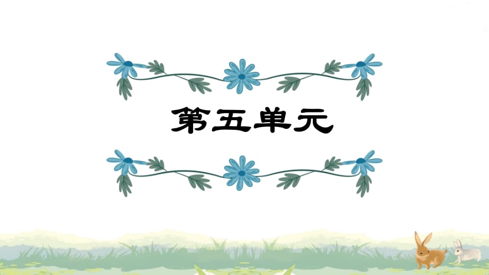 四年级语文上册第5单元复习-佑学宝学科网