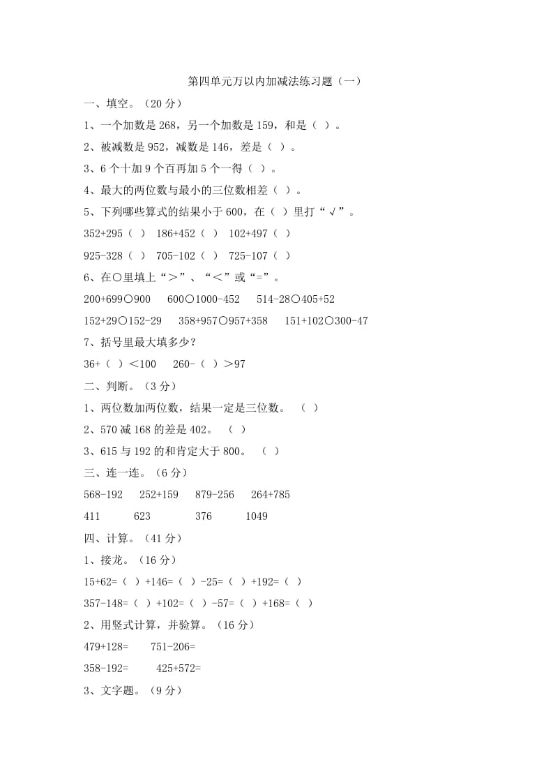 三年级数学上册第四单元万以内加减法二练习题（人教版）-佑学宝学科网