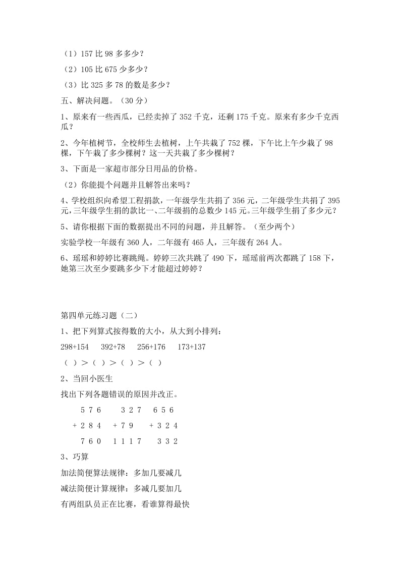 图片[2]-三年级数学上册第四单元万以内加减法二练习题（人教版）-佑学宝学科网