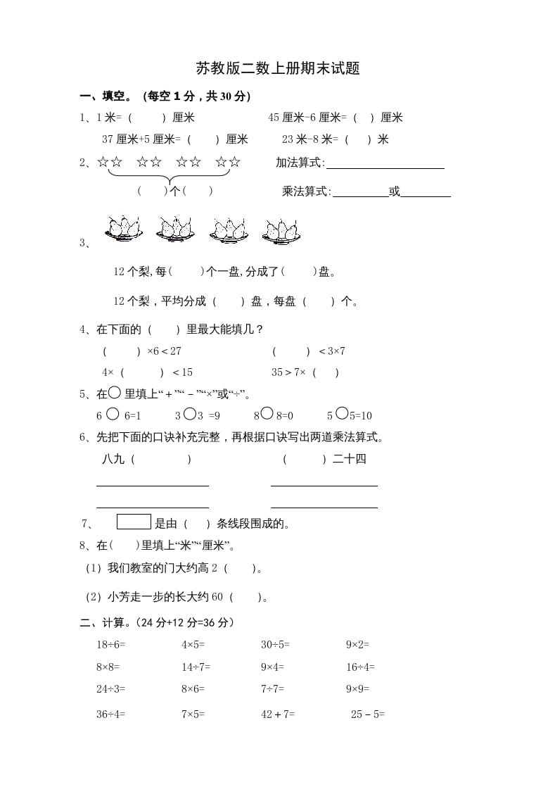 二年级数学上册新期末试卷5（苏教版）-佑学宝学科网