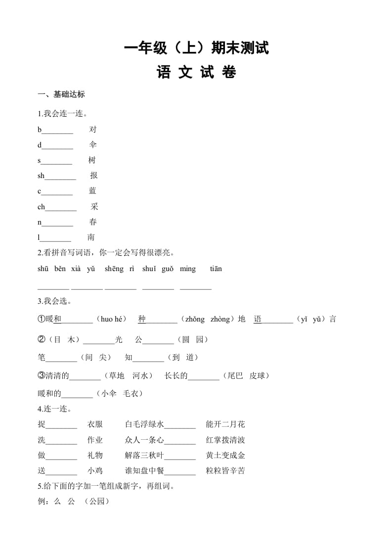 一年级语文上册期末试卷（18）（有答案）（部编版）-佑学宝学科网