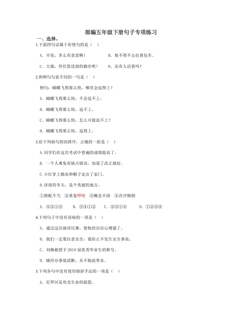 五年级语文上册.【句子专项复习】新部编版五年级下册句子专项复习（部编版）-佑学宝学科网