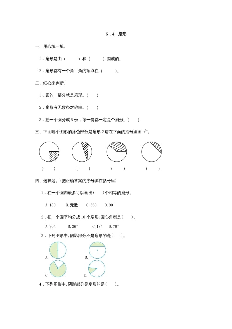 六年级数学上册5.4扇形（人教版）-佑学宝学科网