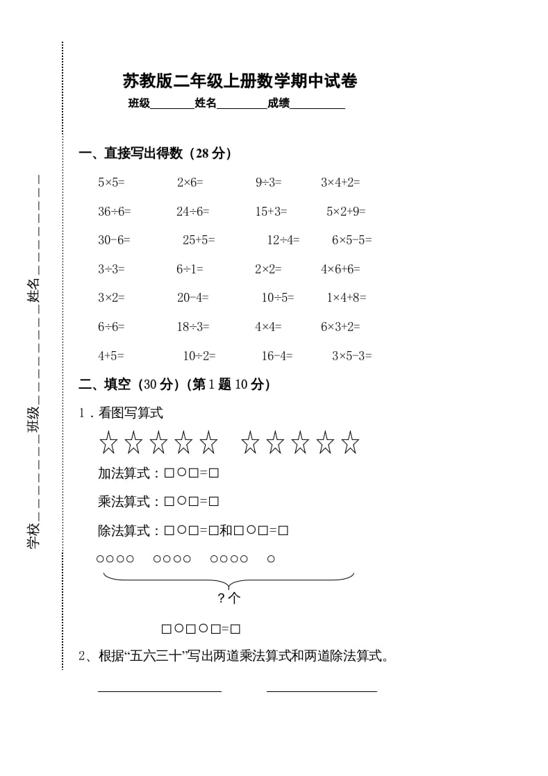 二年级数学上册新期中试卷2（苏教版）-佑学宝学科网