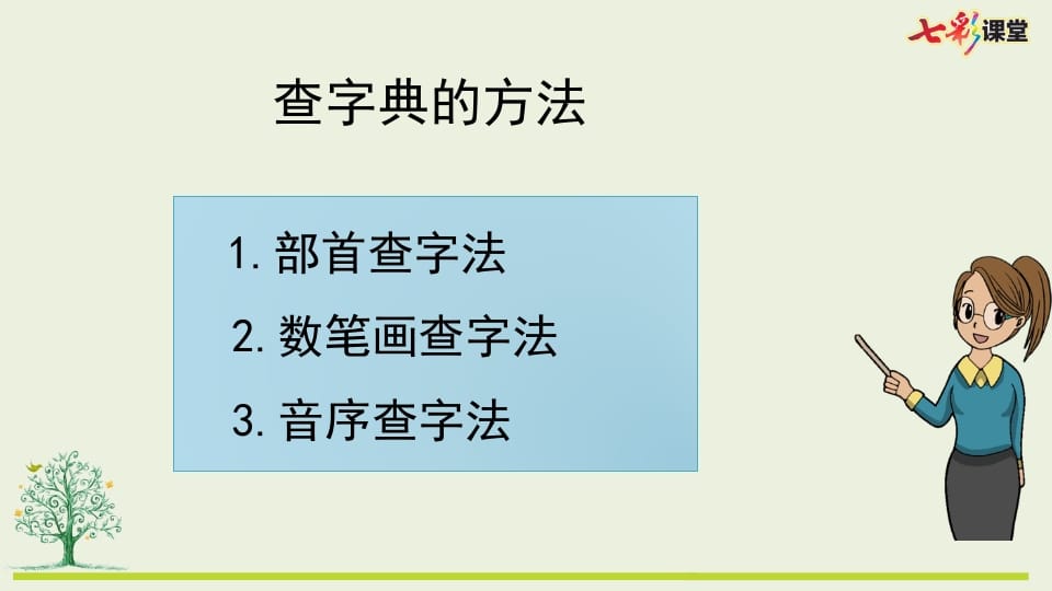 图片[3]-二年级语文上册专项10：查字典复习课件（部编）-佑学宝学科网