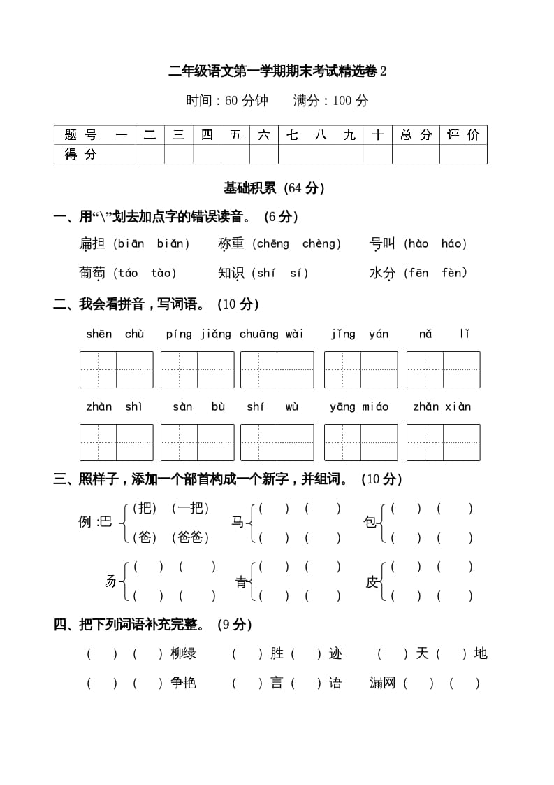 二年级语文上册第一学期期末考试精选卷及答案2（部编）-佑学宝学科网