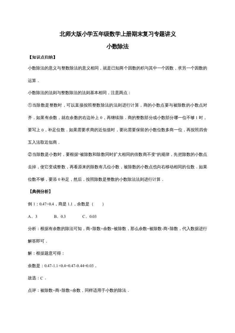 五年级数学上册1.小数除法（含详解）（北师大版）-佑学宝学科网
