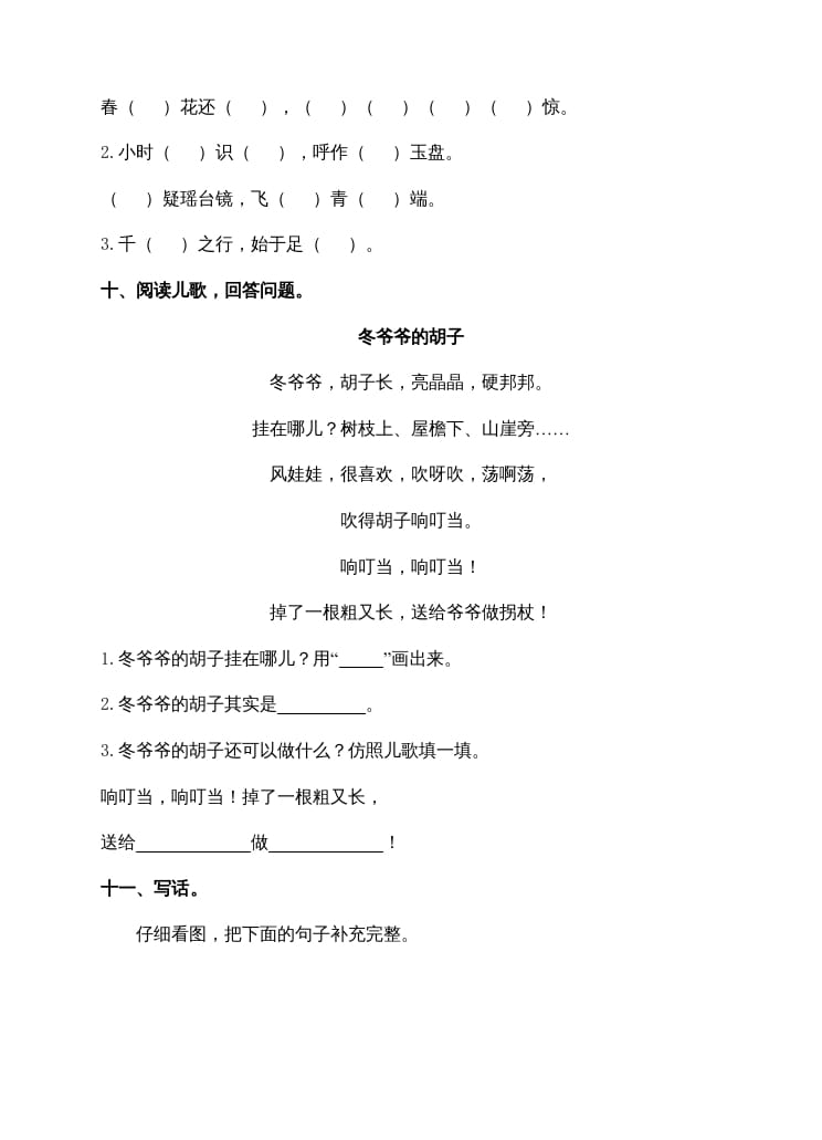 图片[3]-一年级语文上册期末试卷（14）（有答案）（部编版）-佑学宝学科网