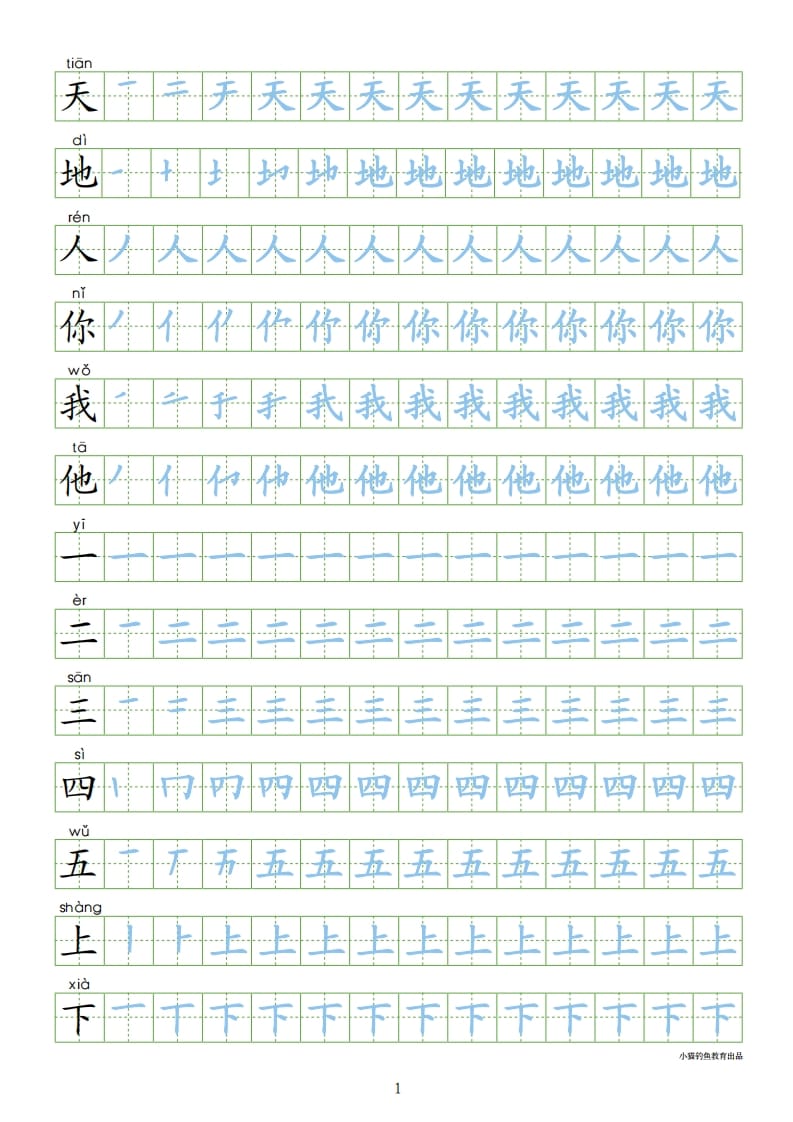 一年级语文上册上识字表300字同步字帖（部编版）-佑学宝学科网