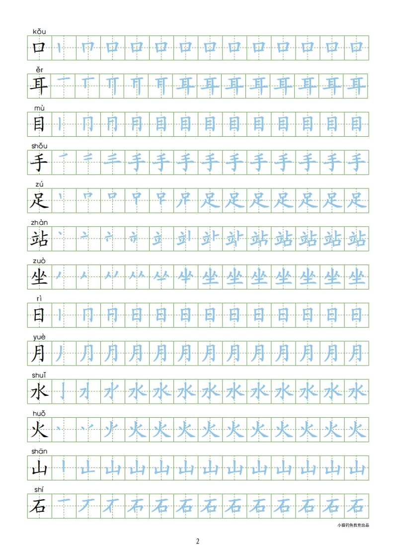 图片[2]-一年级语文上册上识字表300字同步字帖（部编版）-佑学宝学科网