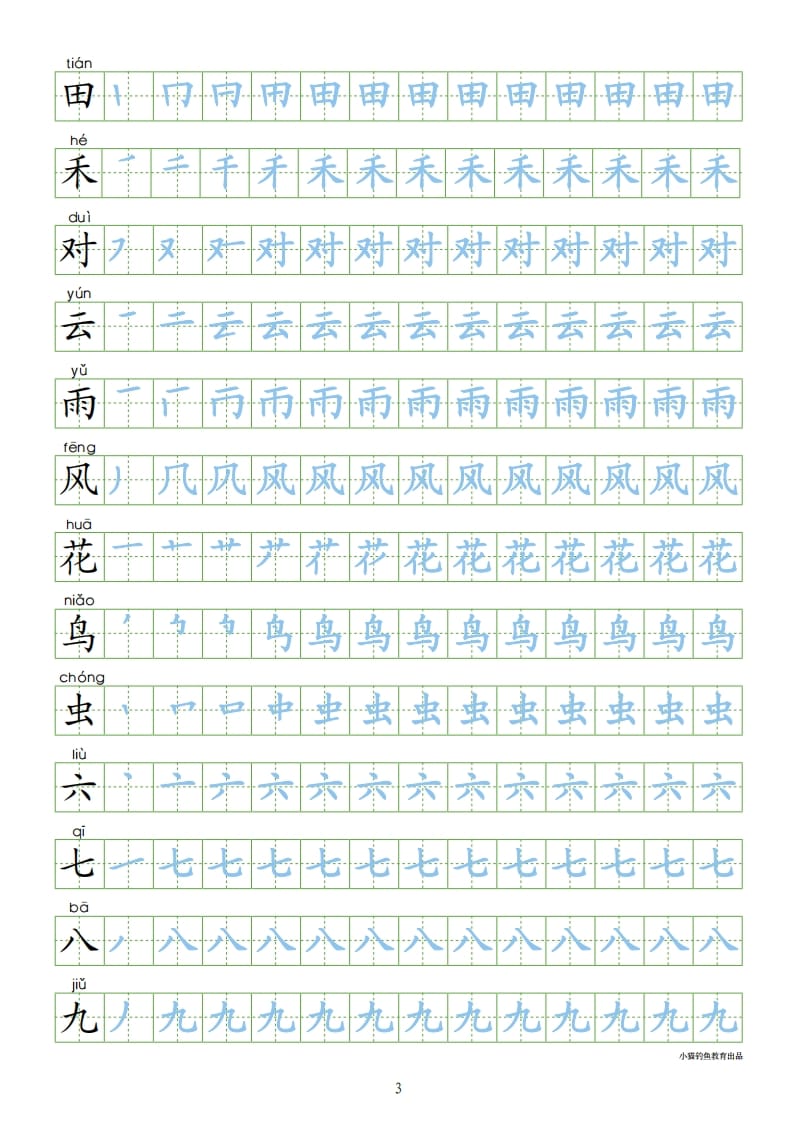 图片[3]-一年级语文上册上识字表300字同步字帖（部编版）-佑学宝学科网