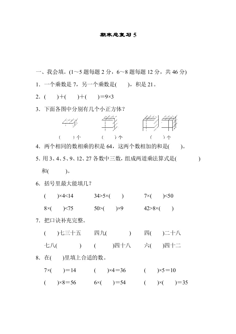 二年级数学上册期末总复习5（人教版）-佑学宝学科网