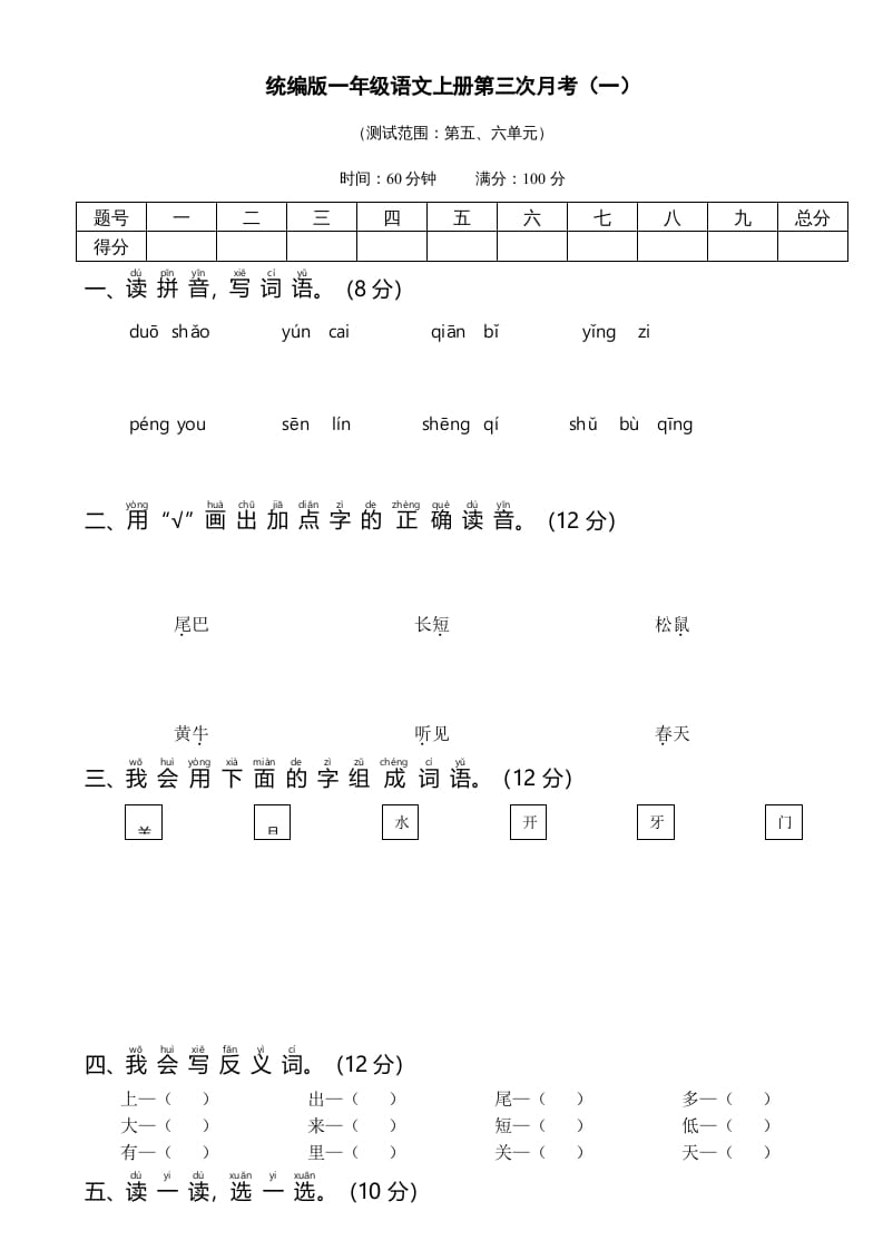 一年级语文上册统编语上第三次月考（）（部编版）-佑学宝学科网