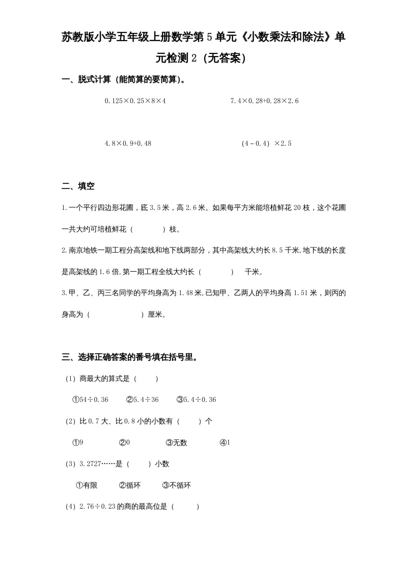 五年级数学上册第5单元《小数乘法和除法》单元检测2（无答案）（苏教版）-佑学宝学科网