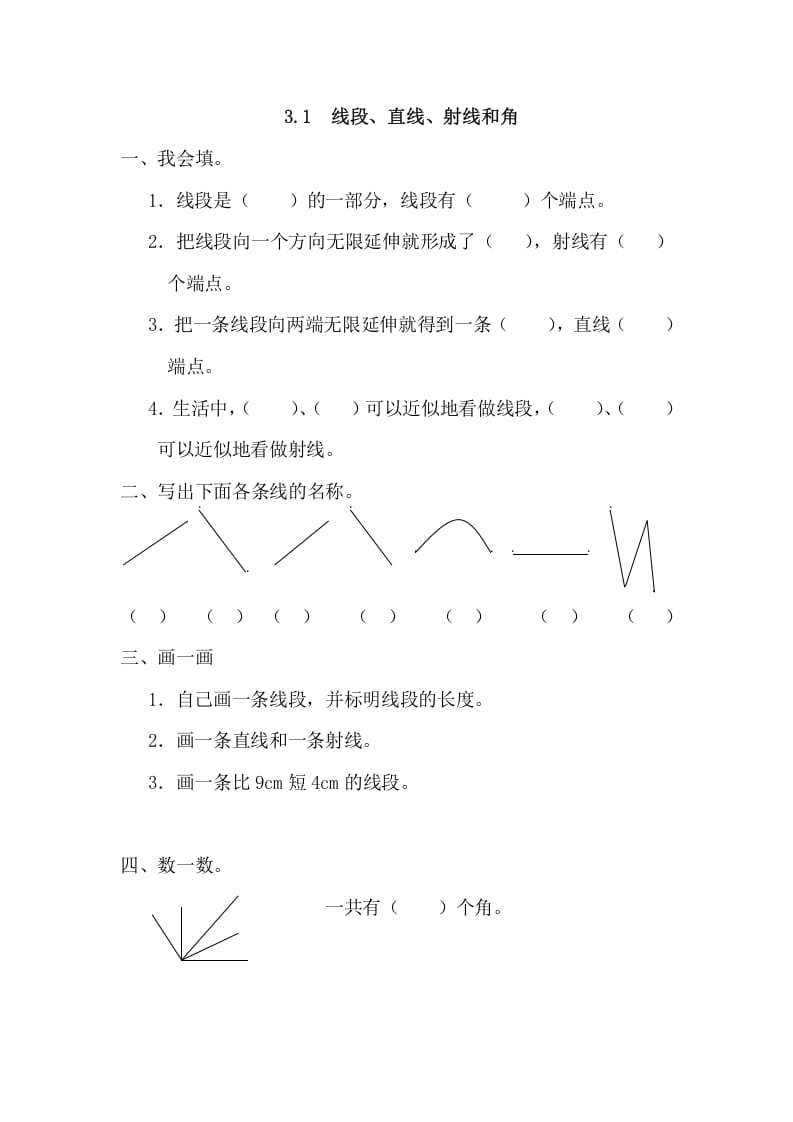 四年级数学上册3.1线段、直线、射线和角（人教版）-佑学宝学科网