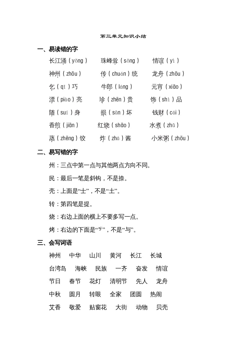 二年级语文下册第三单元知识点梳理-佑学宝学科网