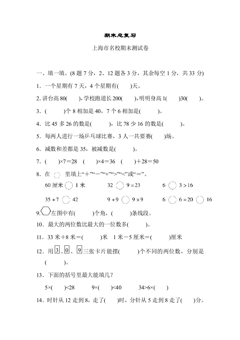 二年级数学上册期末总复习（上海市名校）（人教版）-佑学宝学科网