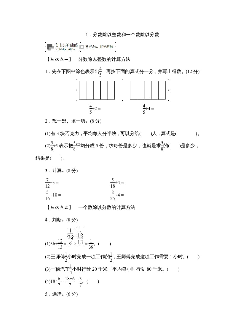 六年级数学上册课时测《分数除以整数和一个数除以分数》1314（苏教版）-佑学宝学科网