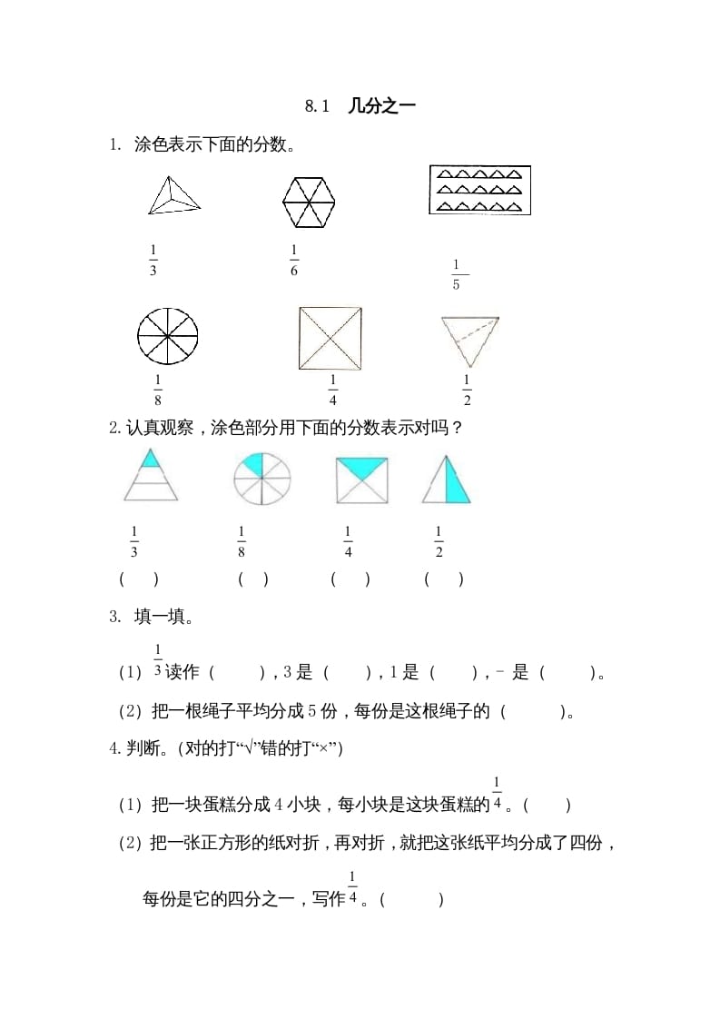 三年级数学上册8.1几分之一（人教版）-佑学宝学科网