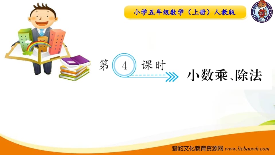五年级数学上册第4课时小数乘、除法（人教版）-佑学宝学科网