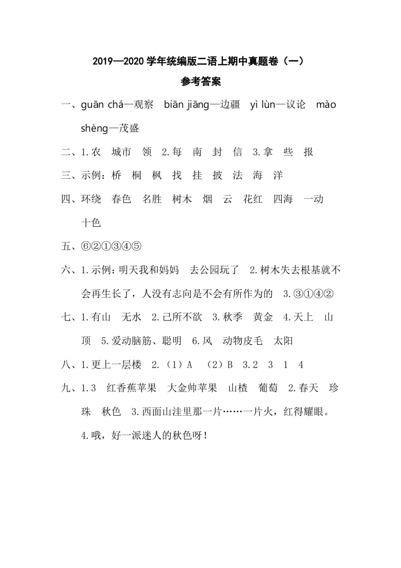 二年级语文上册二语上期中真题卷(一)参考答案(部编)-佑学宝学科网