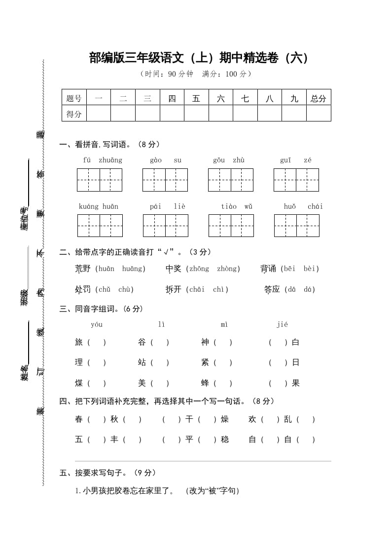 三年级语文上册6.期中精选卷（六）（部编版）-佑学宝学科网