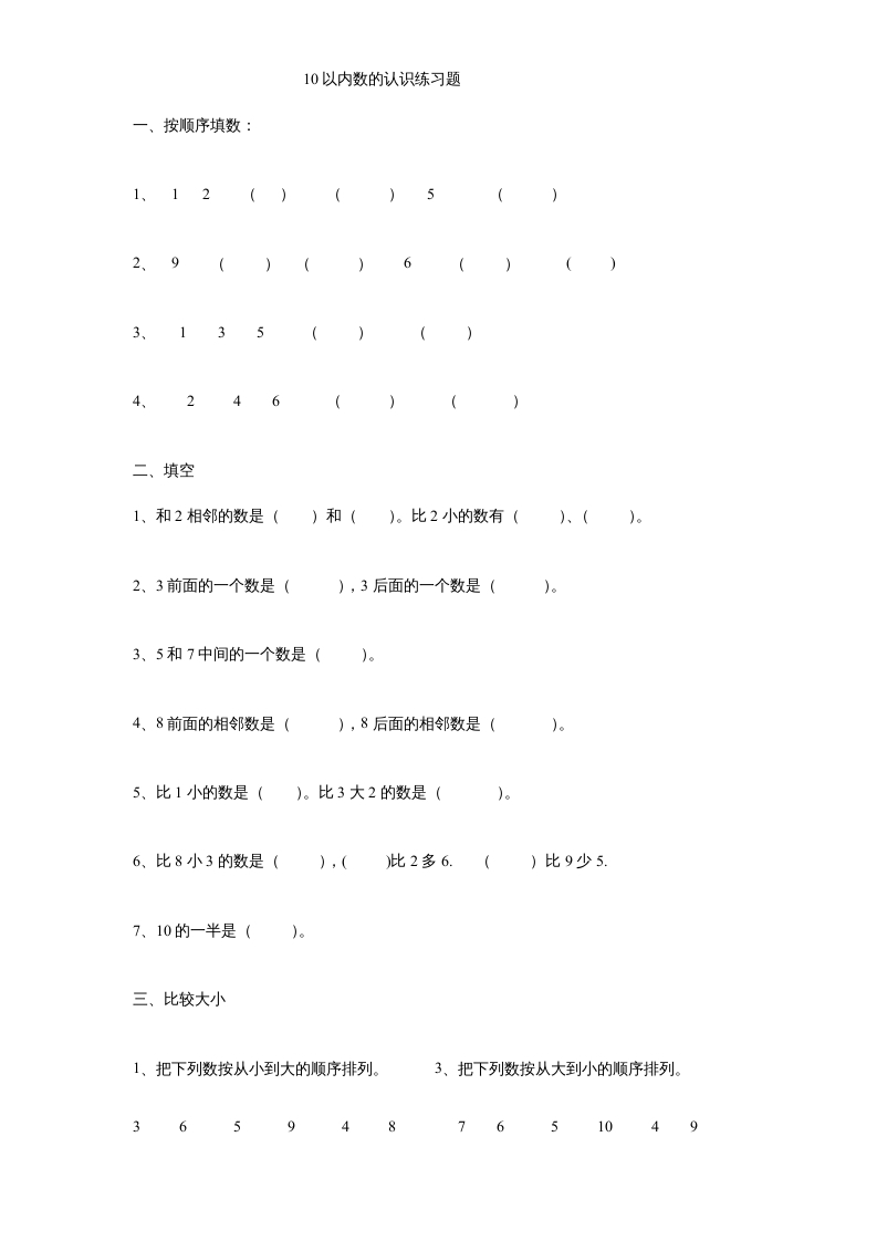 一年级数学上册《第5单元试题》认识10以内的数(3)（苏教版）-佑学宝学科网