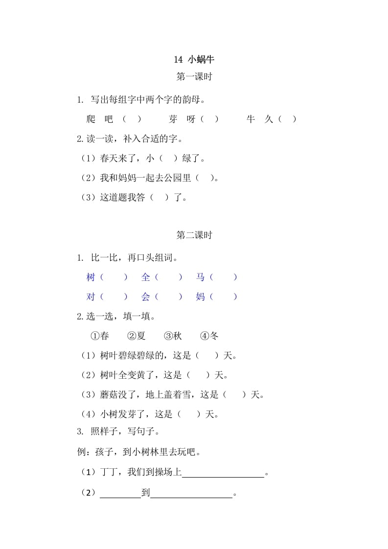 二年级语文上册14小蜗牛（部编）-佑学宝学科网