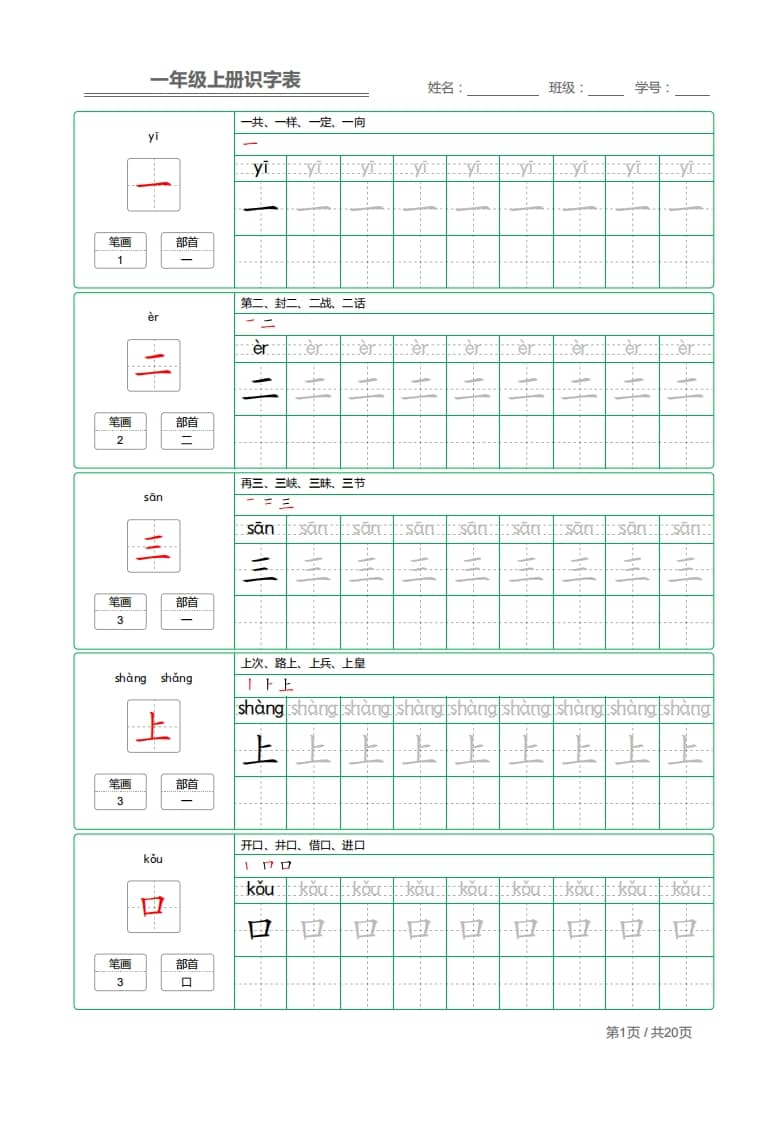 一年级语文上册2021部编写字表字帖（共20页）PDF（部编版）-佑学宝学科网