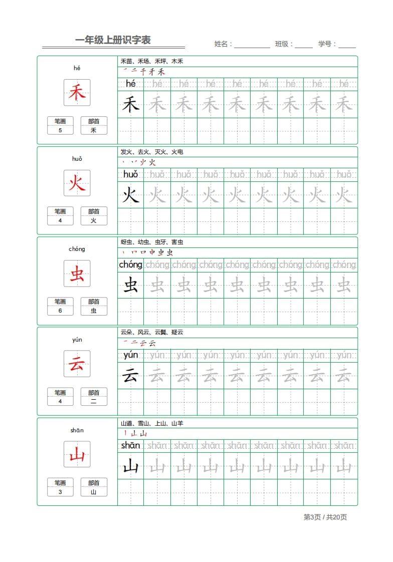 图片[3]-一年级语文上册2021部编写字表字帖（共20页）PDF（部编版）-佑学宝学科网