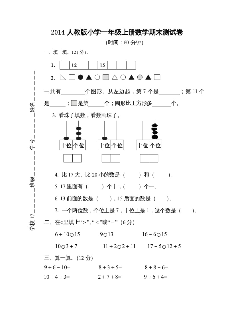 一年级数学上册期末测试卷5（人教版）-佑学宝学科网