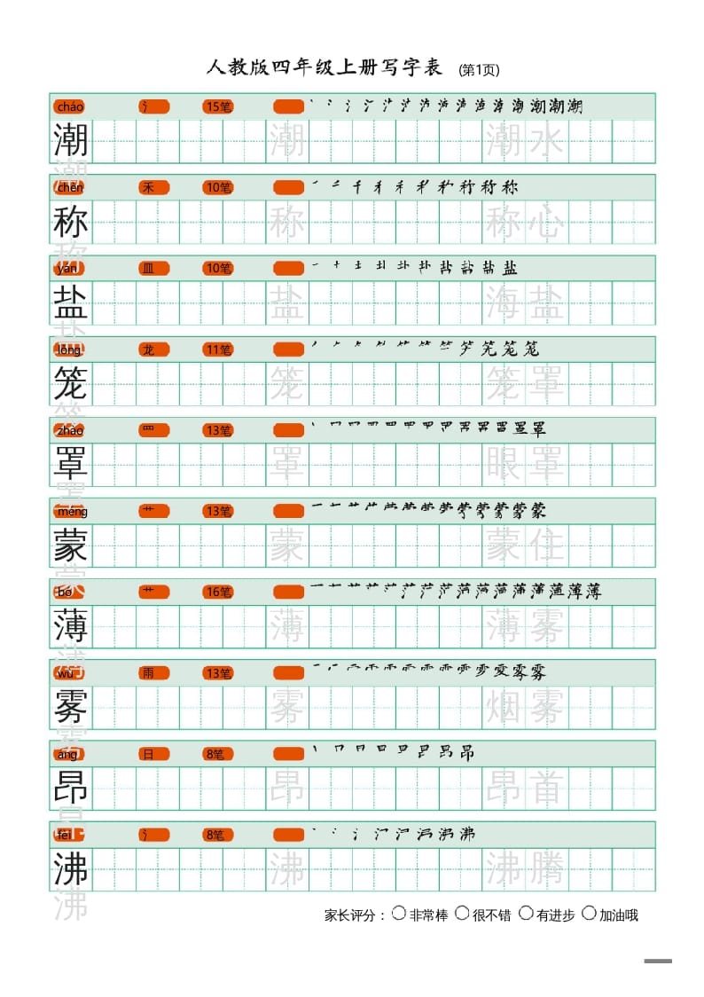 四年级语文上册写字表（20页）PDF-佑学宝学科网