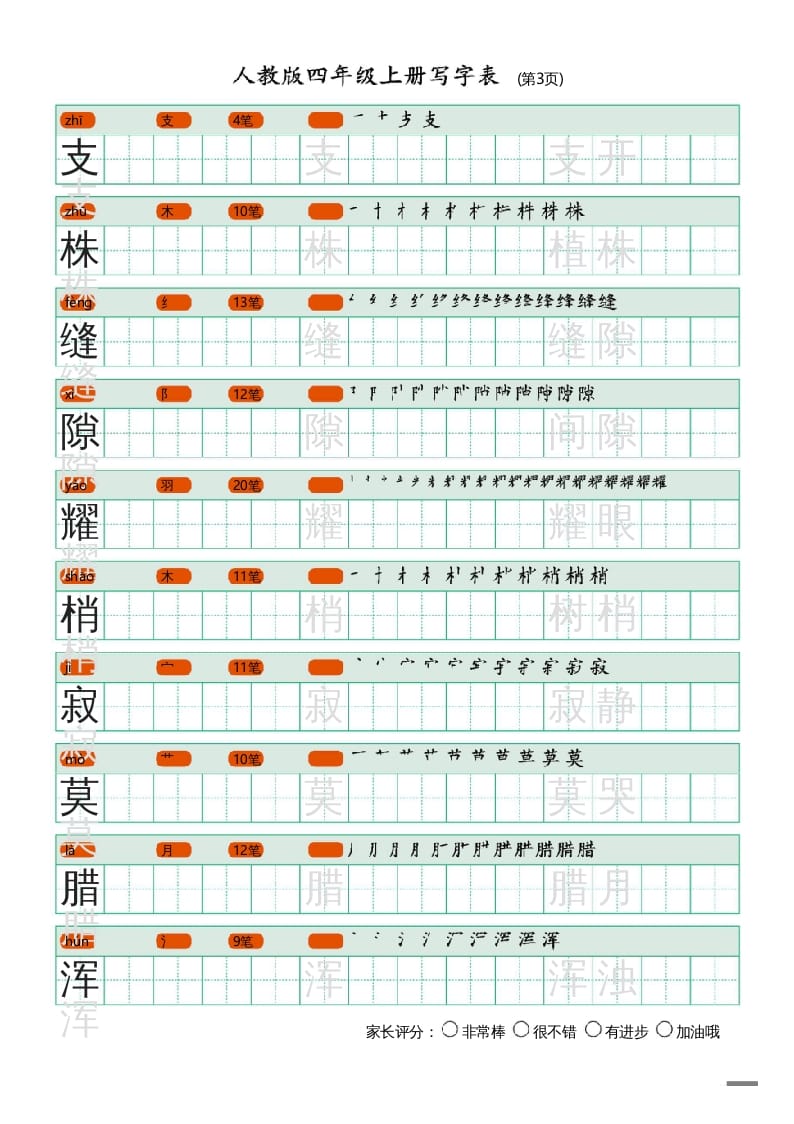 图片[3]-四年级语文上册写字表（20页）PDF-佑学宝学科网