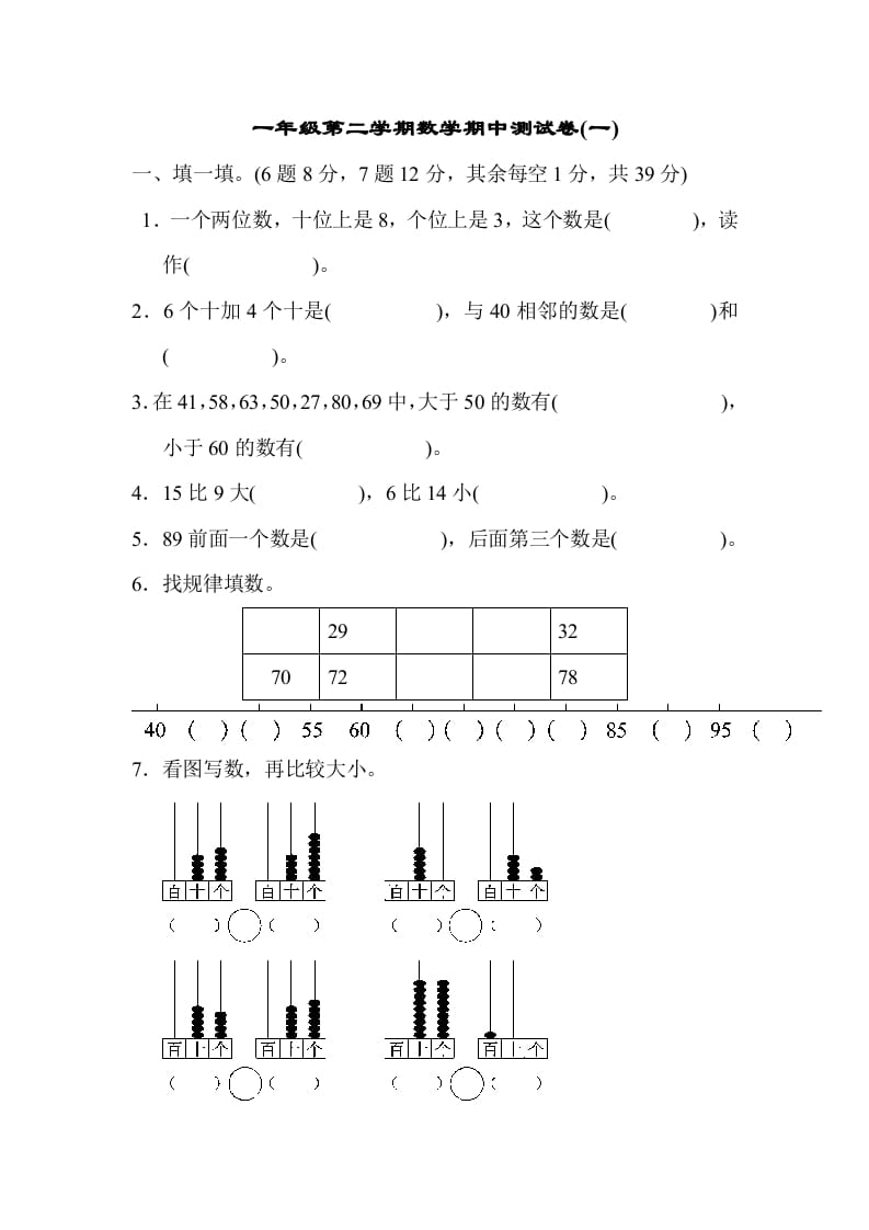 一年级数学下册期中练习(6)-佑学宝学科网