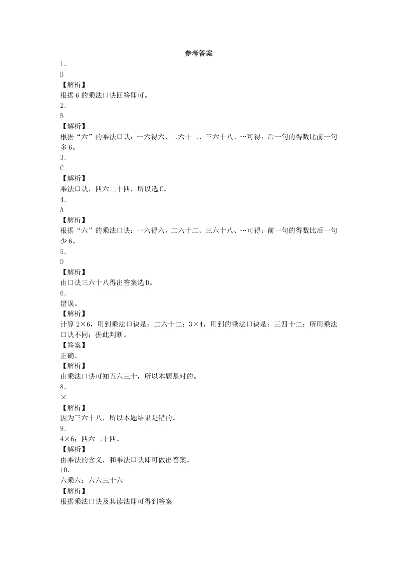 图片[3]-二年级数学上册同步练习-6的乘法口诀-秋（人教版）-佑学宝学科网