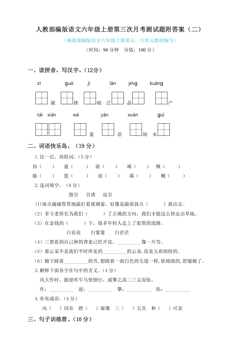 六年级语文上册第三次月考测试人教（）（部编版）-佑学宝学科网