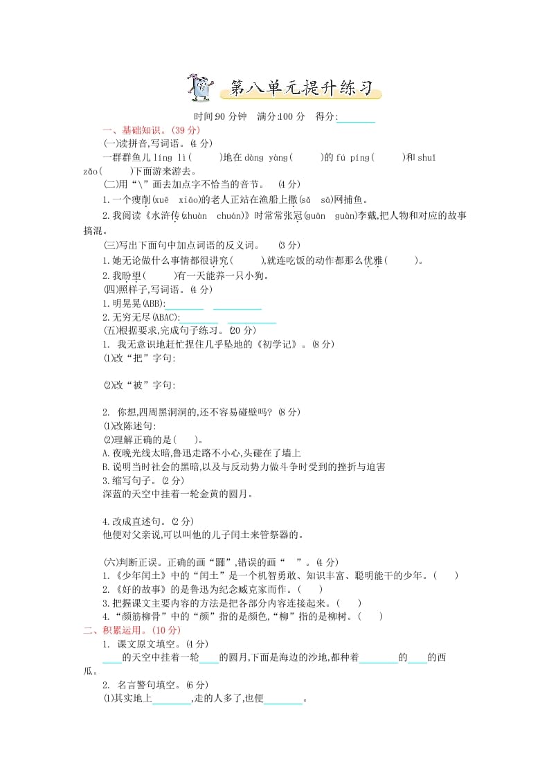 六年级语文上册第八单元提升练习（部编版）-佑学宝学科网