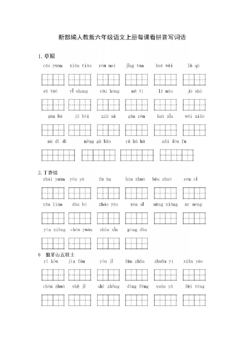 六年级语文上册看拼音写词语（部编版）-佑学宝学科网