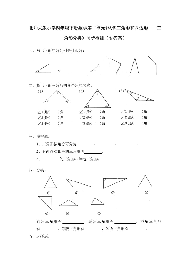 四年级数学下册北师大版小学第二单元《认识三角形和四边形——三角形分类》同步检测（附答案）-佑学宝学科网