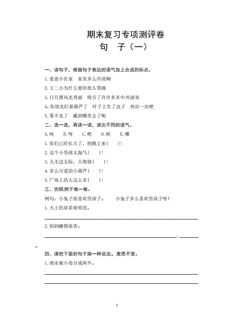 二年级语文上册期末复习句子专项测评卷（一）（供打印6页）（部编）-佑学宝学科网