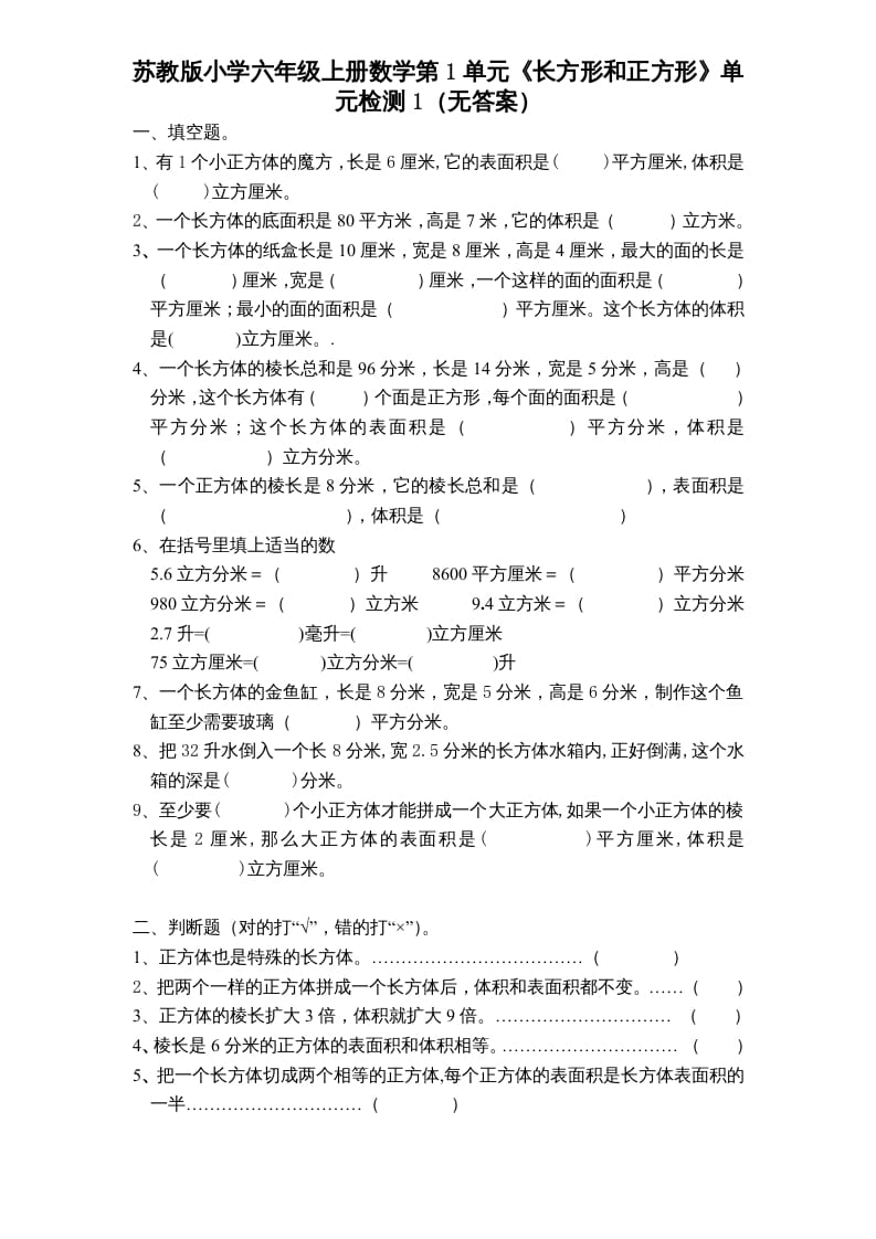 六年级数学上册第1单元《长方形和正方形》单元检测1（无答案）（苏教版）-佑学宝学科网