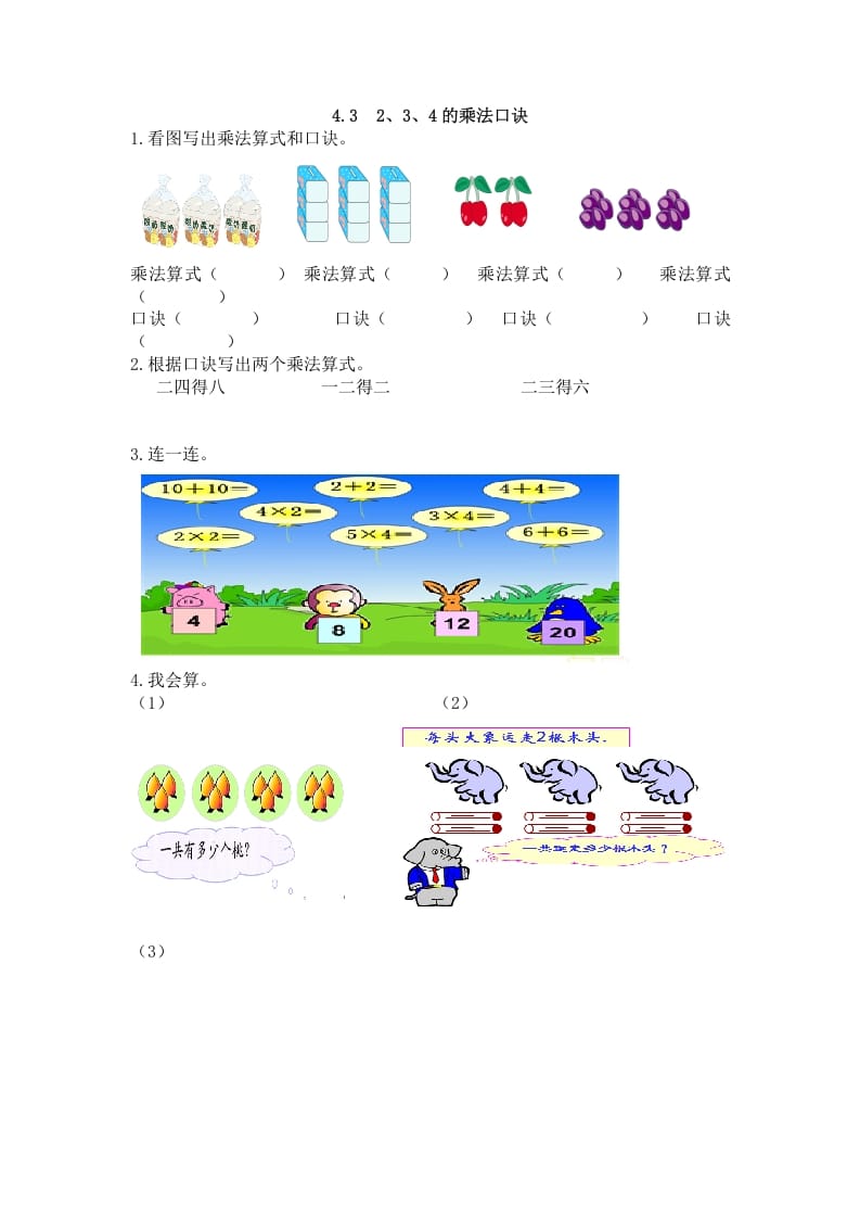 二年级数学上册4.32、3、4的乘法口诀（人教版）-佑学宝学科网
