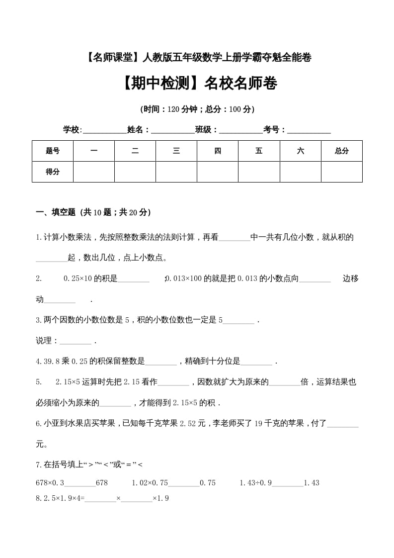 五年级数学上册期中检测名校名师卷（人教版）-佑学宝学科网