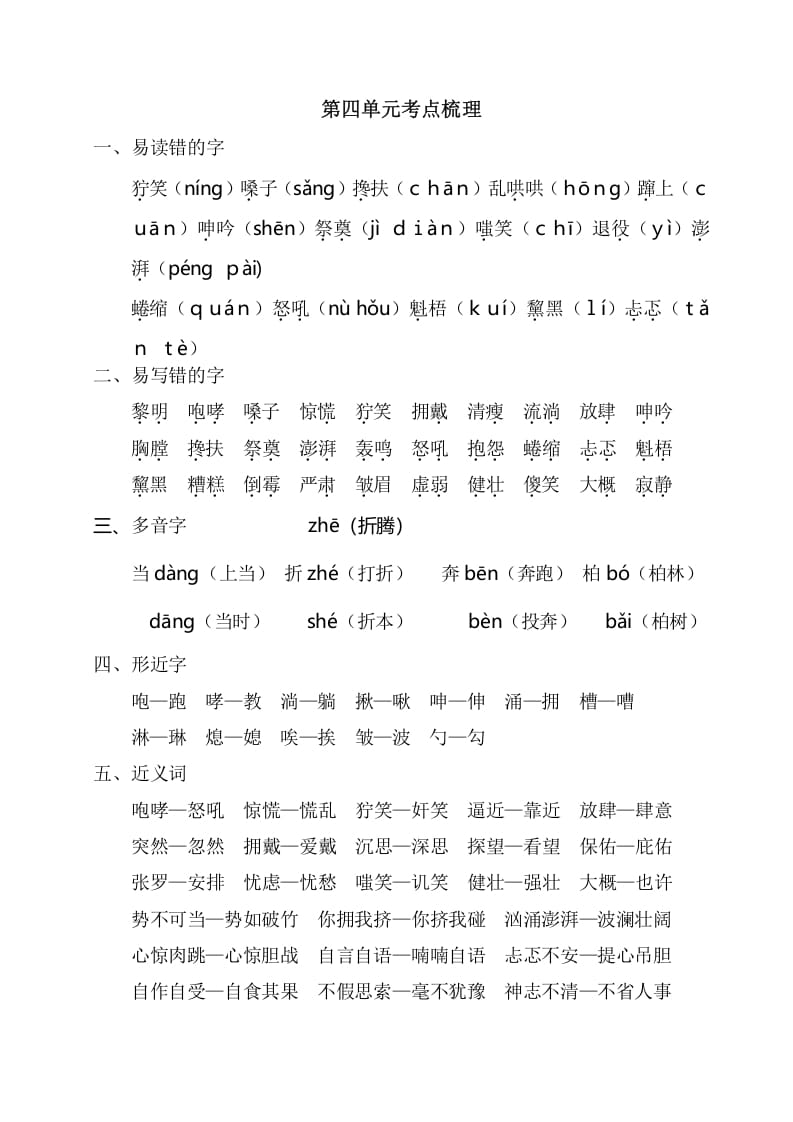 六年级语文上册第四单元考点梳理（部编版）-佑学宝学科网