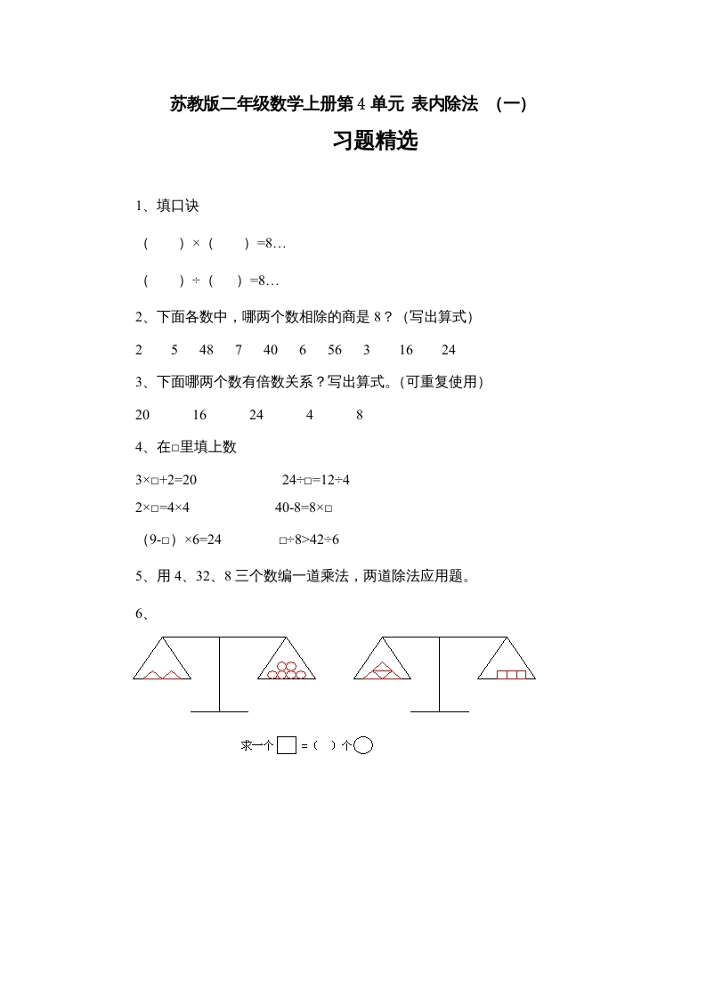 二年级数学上册第4单元表内除法（一）习题精选(3)（苏教版）-佑学宝学科网